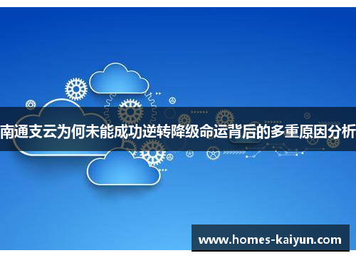 南通支云为何未能成功逆转降级命运背后的多重原因分析