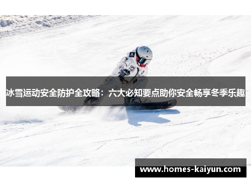 冰雪运动安全防护全攻略：六大必知要点助你安全畅享冬季乐趣
