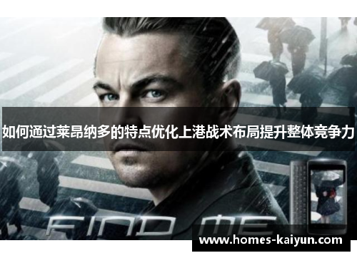 如何通过莱昂纳多的特点优化上港战术布局提升整体竞争力