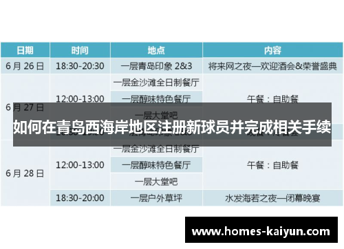 如何在青岛西海岸地区注册新球员并完成相关手续