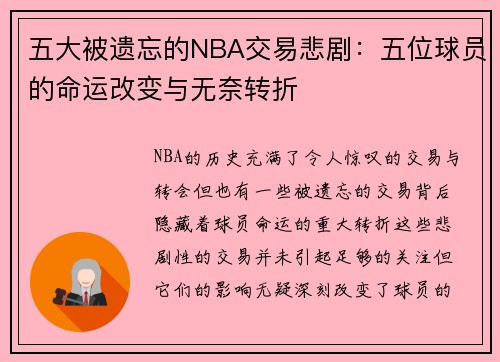 五大被遗忘的NBA交易悲剧：五位球员的命运改变与无奈转折