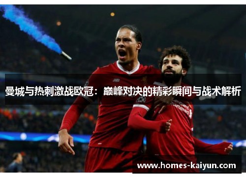 曼城与热刺激战欧冠：巅峰对决的精彩瞬间与战术解析