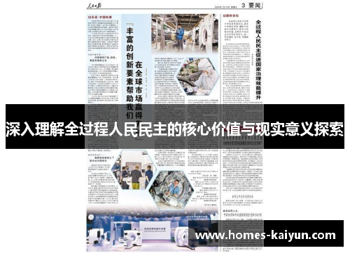 深入理解全过程人民民主的核心价值与现实意义探索