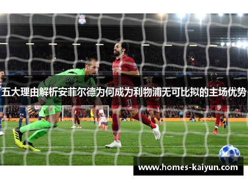 五大理由解析安菲尔德为何成为利物浦无可比拟的主场优势