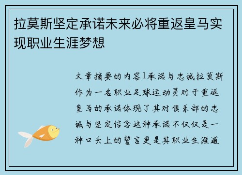 拉莫斯坚定承诺未来必将重返皇马实现职业生涯梦想