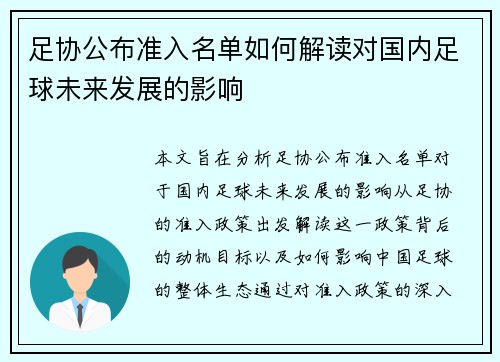 足协公布准入名单如何解读对国内足球未来发展的影响