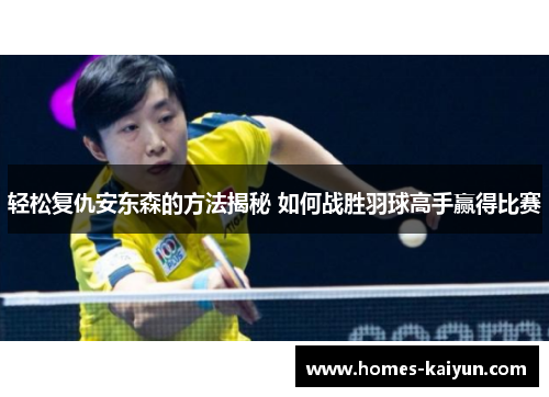 轻松复仇安东森的方法揭秘 如何战胜羽球高手赢得比赛
