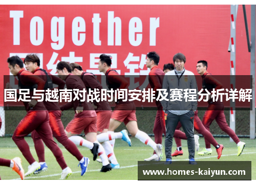 国足与越南对战时间安排及赛程分析详解