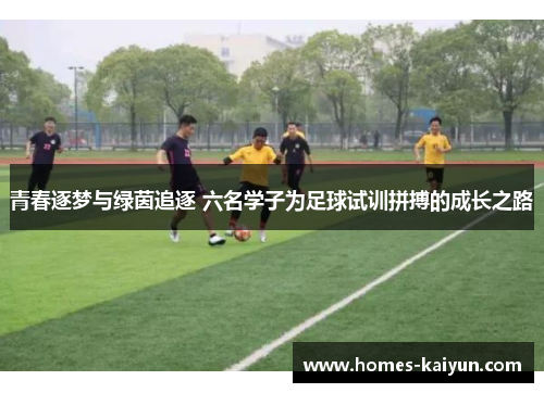 青春逐梦与绿茵追逐 六名学子为足球试训拼搏的成长之路