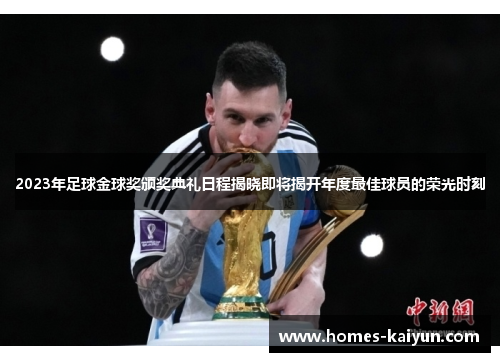2023年足球金球奖颁奖典礼日程揭晓即将揭开年度最佳球员的荣光时刻