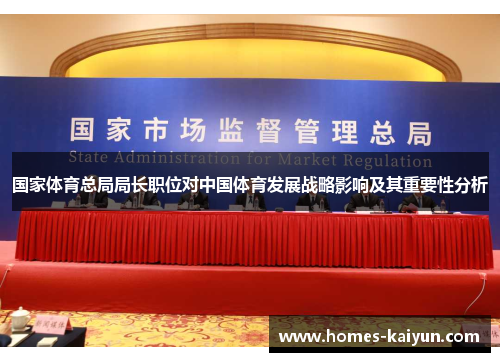 国家体育总局局长职位对中国体育发展战略影响及其重要性分析