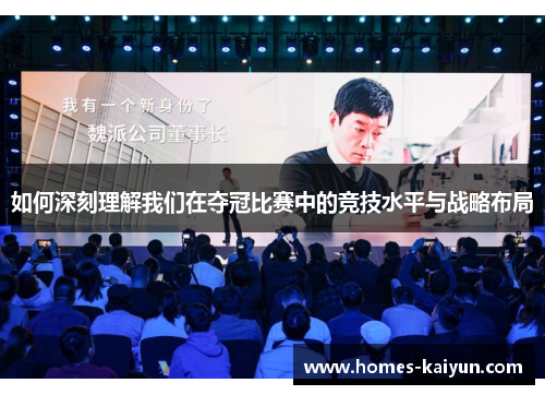 如何深刻理解我们在夺冠比赛中的竞技水平与战略布局