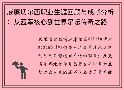 威廉切尔西职业生涯回顾与成就分析：从蓝军核心到世界足坛传奇之路