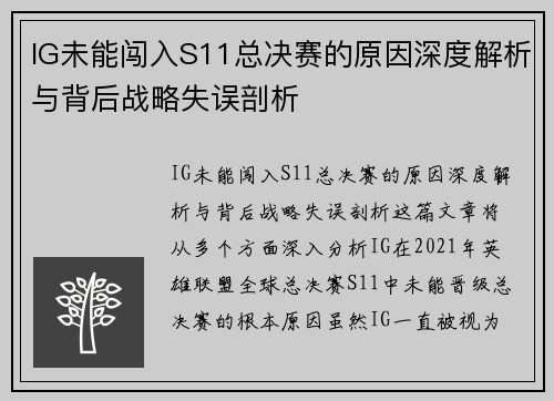 IG未能闯入S11总决赛的原因深度解析与背后战略失误剖析