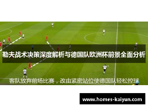 勒夫战术决策深度解析与德国队欧洲杯前景全面分析