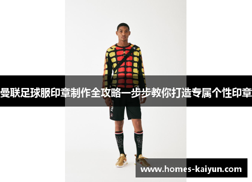 曼联足球服印章制作全攻略一步步教你打造专属个性印章
