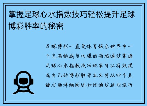 掌握足球心水指数技巧轻松提升足球博彩胜率的秘密