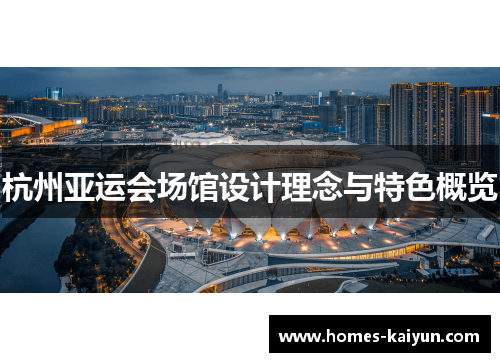 杭州亚运会场馆设计理念与特色概览