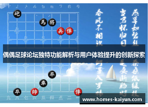 偶偶足球论坛独特功能解析与用户体验提升的创新探索
