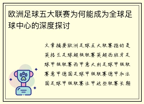 欧洲足球五大联赛为何能成为全球足球中心的深度探讨