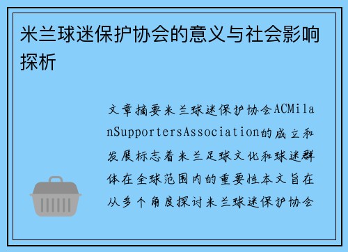 米兰球迷保护协会的意义与社会影响探析