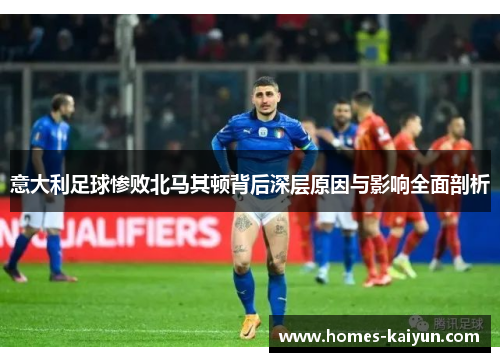 意大利足球惨败北马其顿背后深层原因与影响全面剖析