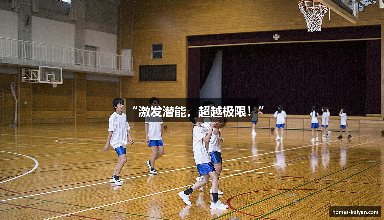 “激发潜能，超越极限！”