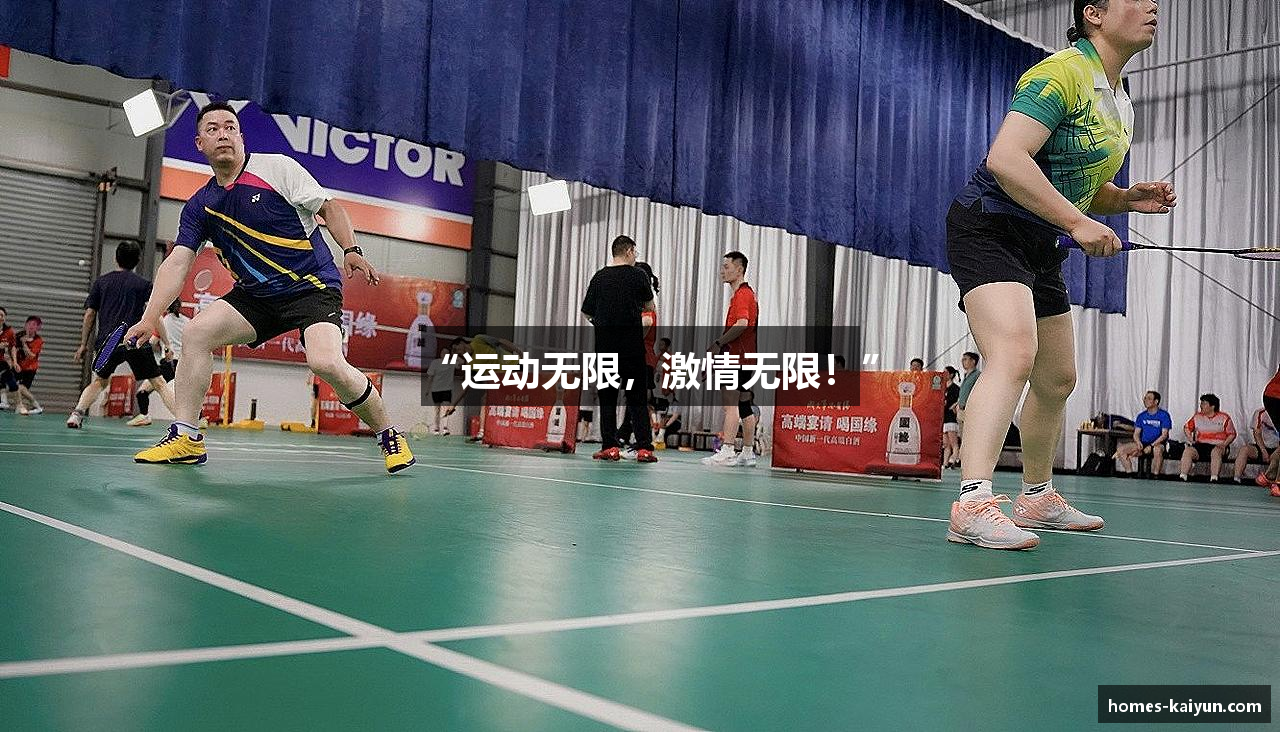 “运动无限，激情无限！”